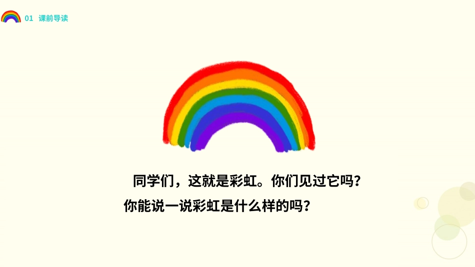 人教版一年级语文彩虹课件.pptx_第2页