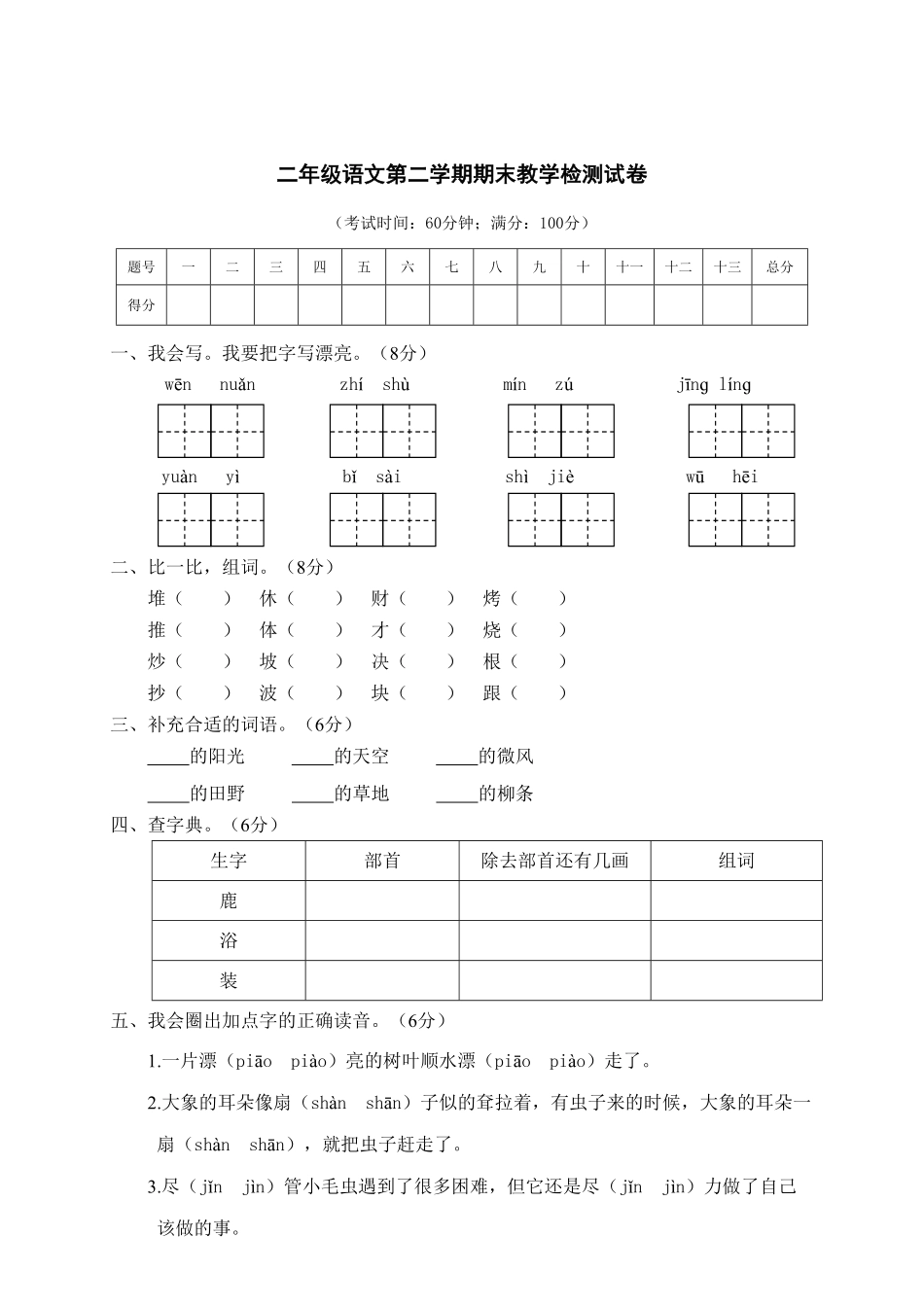 部编版05第二学期期末文化水平测试二年级语文试卷含答案.pdf_第1页