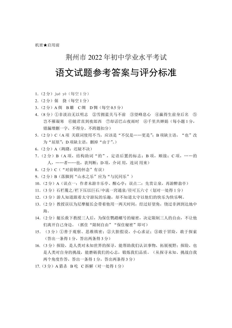 2022年湖北省荆州市初中学业水平考试语文试卷答案.pdf_第1页