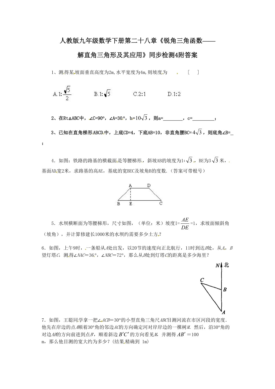 人教版九年级数学下册第二十八章《锐角三角函数——解直角三角形及其应用》同步检测4附答案.pdf_第1页