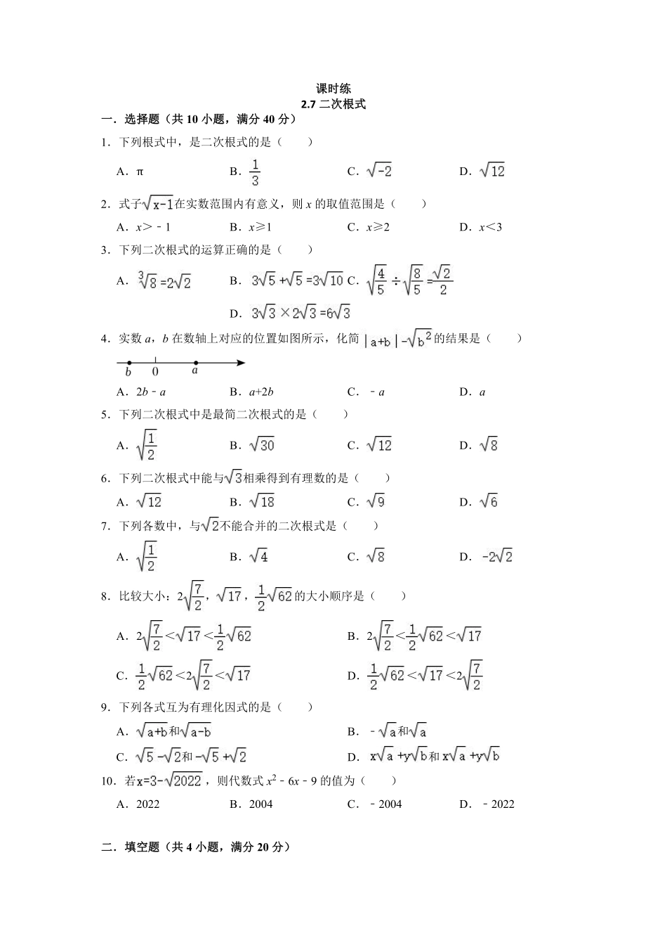 八年级数学北师大版上册课时练第2章《2.7二次根式》含答案解析2.pdf_第1页