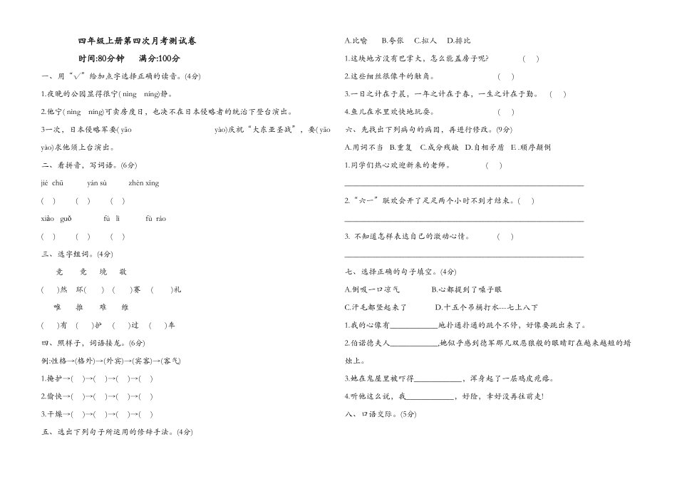 部编版四年级上册语文试题-第四次月考测试卷含答案人教.pdf_第1页