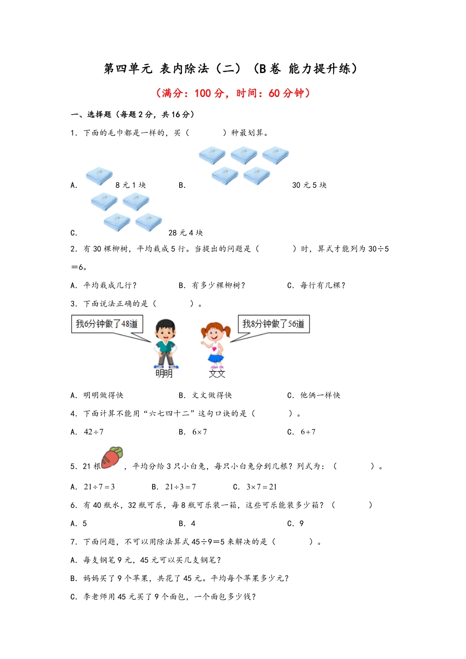 二年级下册数学单元AB卷人教版-第四单元+表内除法二B卷+能力提升练.pdf_第1页