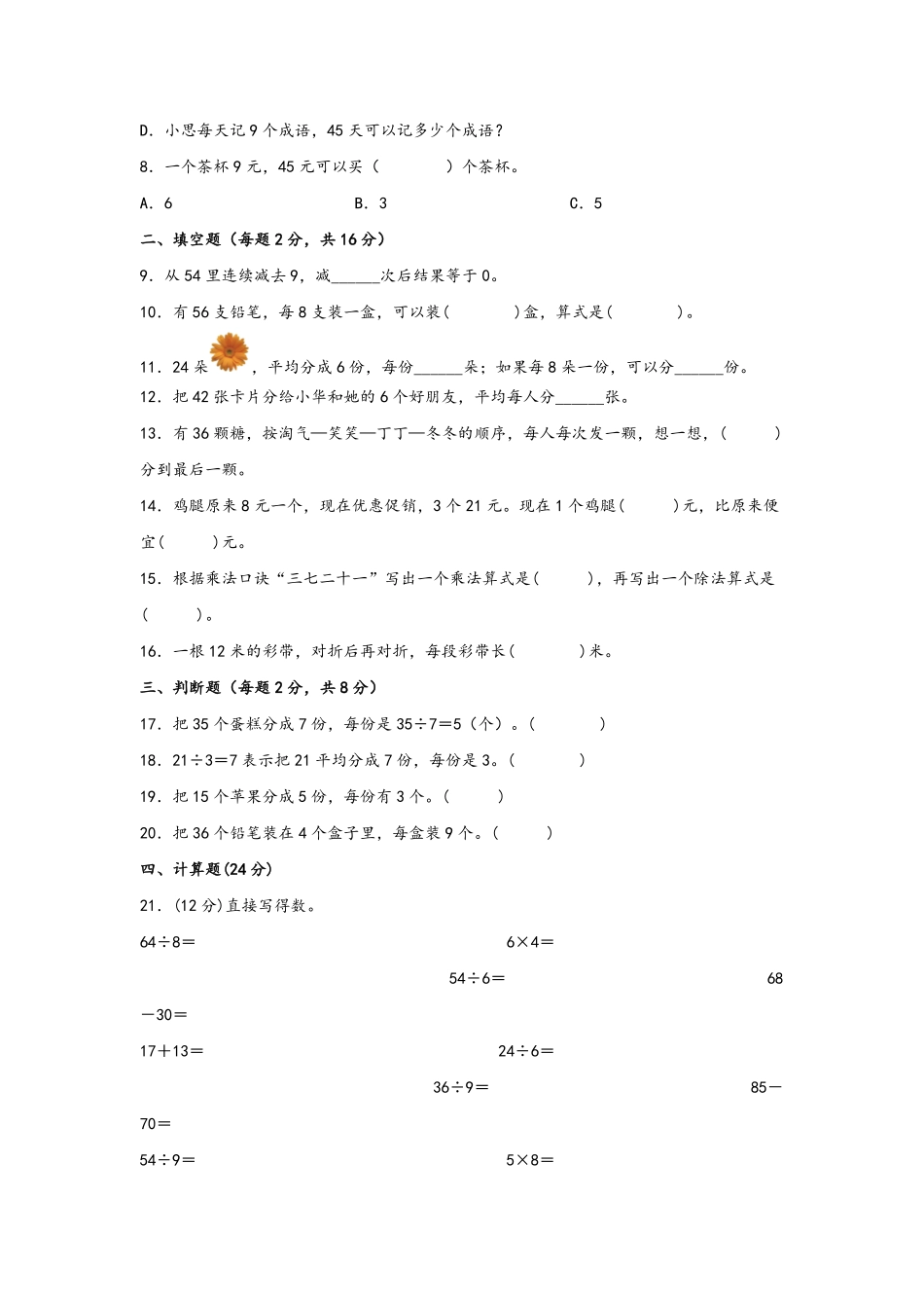 二年级下册数学单元AB卷人教版-第四单元+表内除法二B卷+能力提升练.pdf_第2页