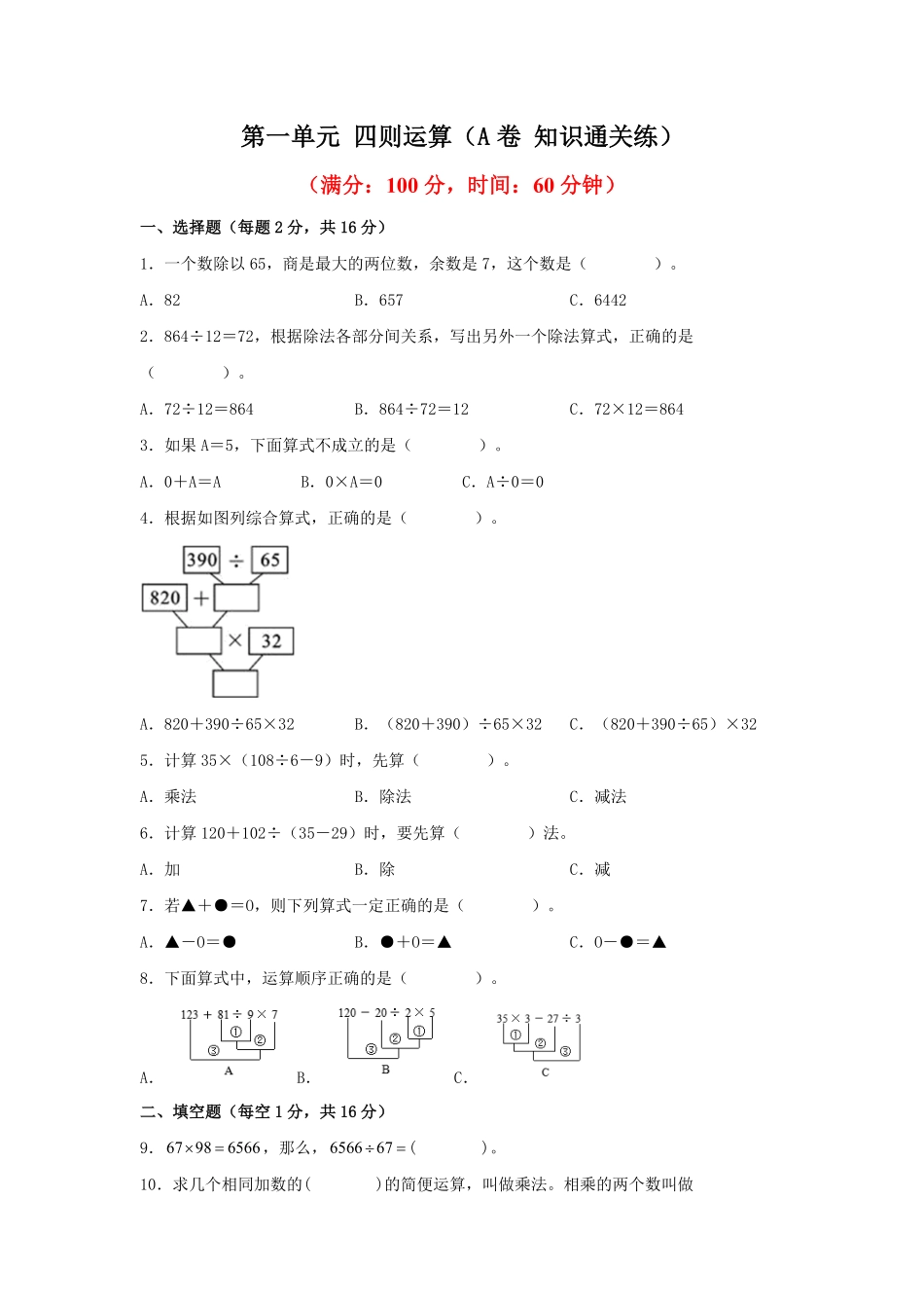 第一单元+四则运算A卷+知识通关练- 四年级下册数学单元AB卷人教版 -含答案.pdf_第1页