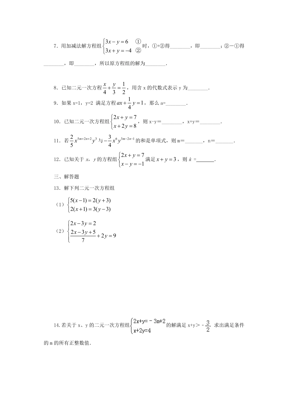 七年级下册数学第八章第三节试卷及答案人教版.pdf_第1页