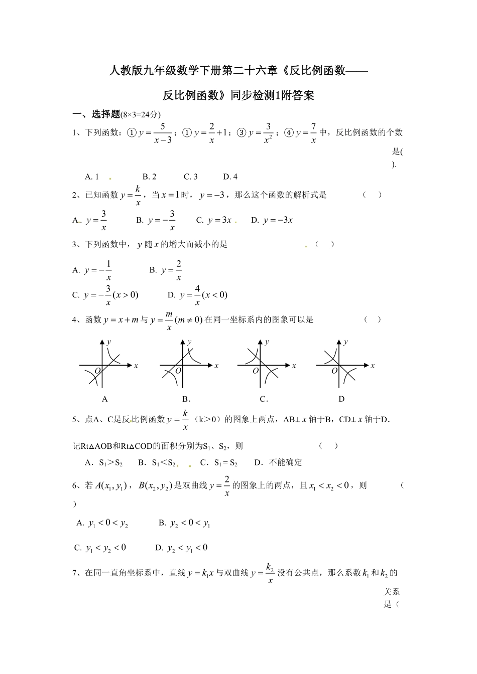 人教版九年级数学下册第二十六章《反比例函数——反比例函数》同步检测1附答案.pdf_第1页