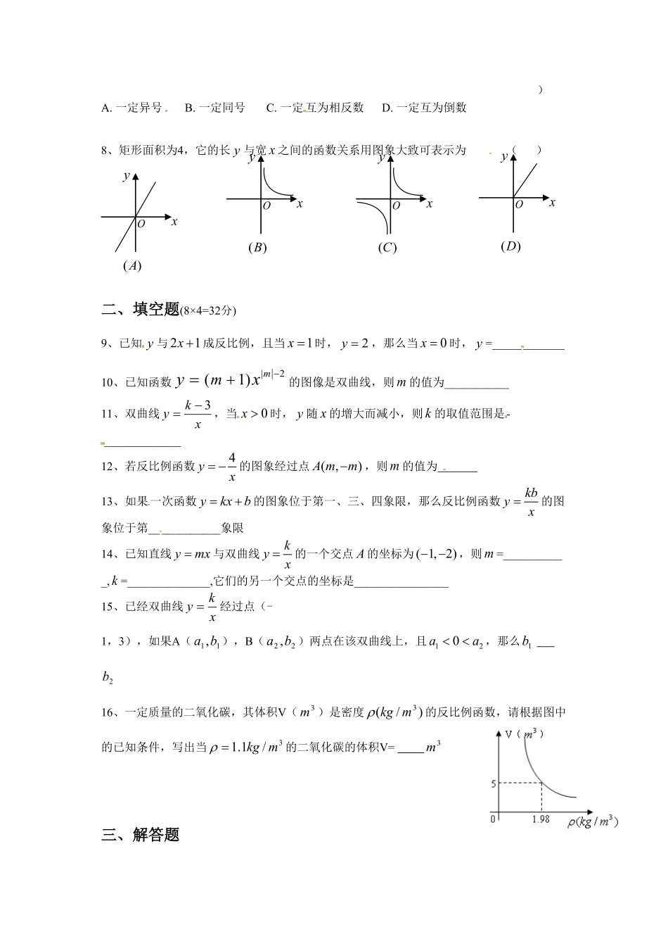 人教版九年级数学下册第二十六章《反比例函数——反比例函数》同步检测1附答案.pdf_第2页