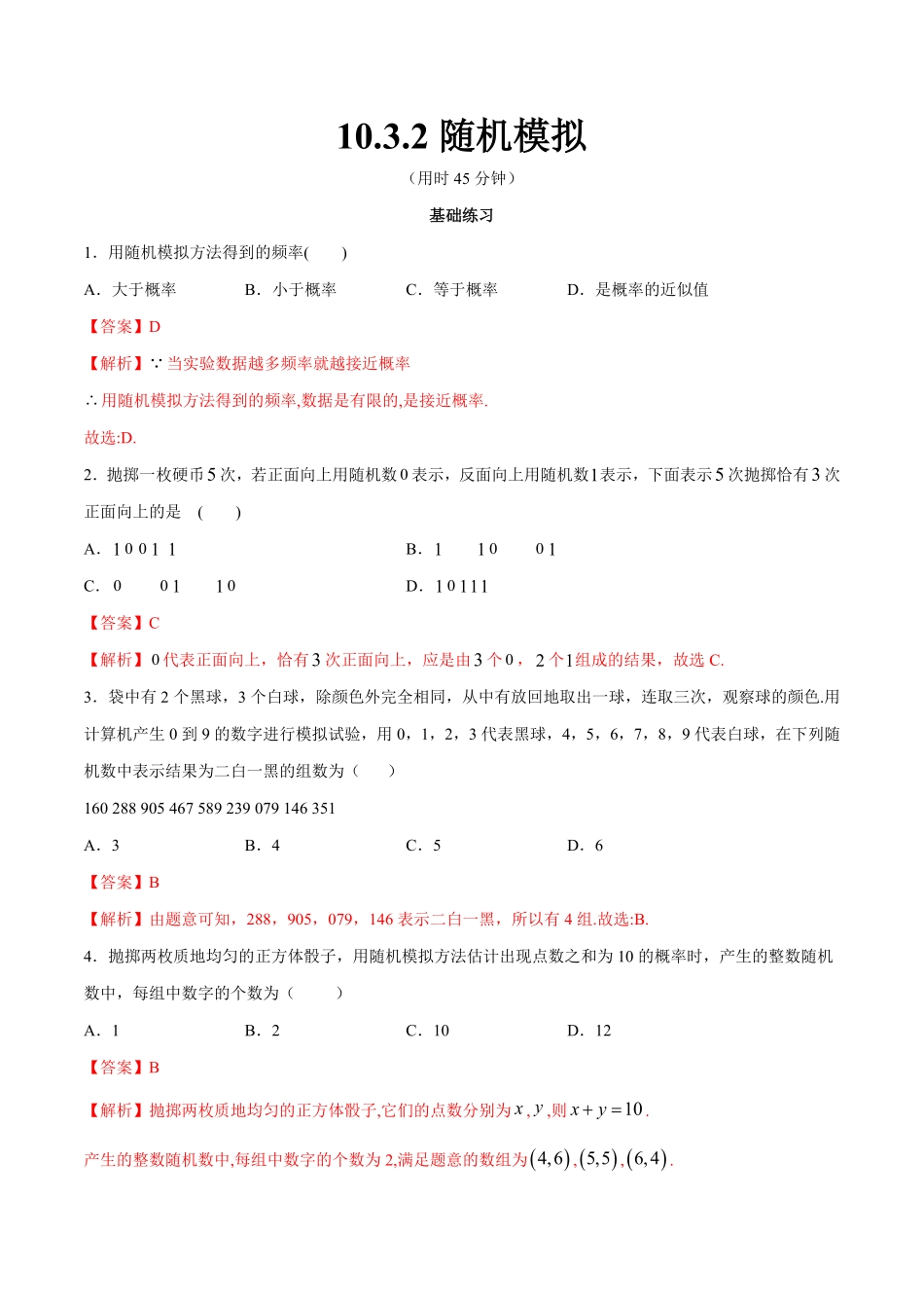 高中试卷-【新教材精创】10.3.2 随机模拟 同步练习2(含答案).pdf_第1页
