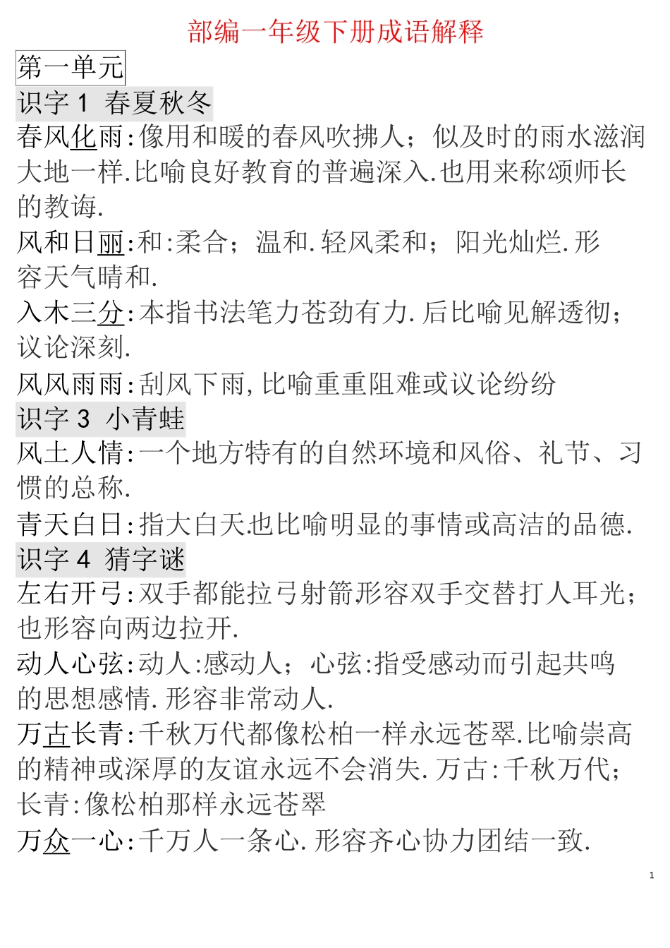 部编版一年级语文下册各单元成语解释汇总.pdf_第1页