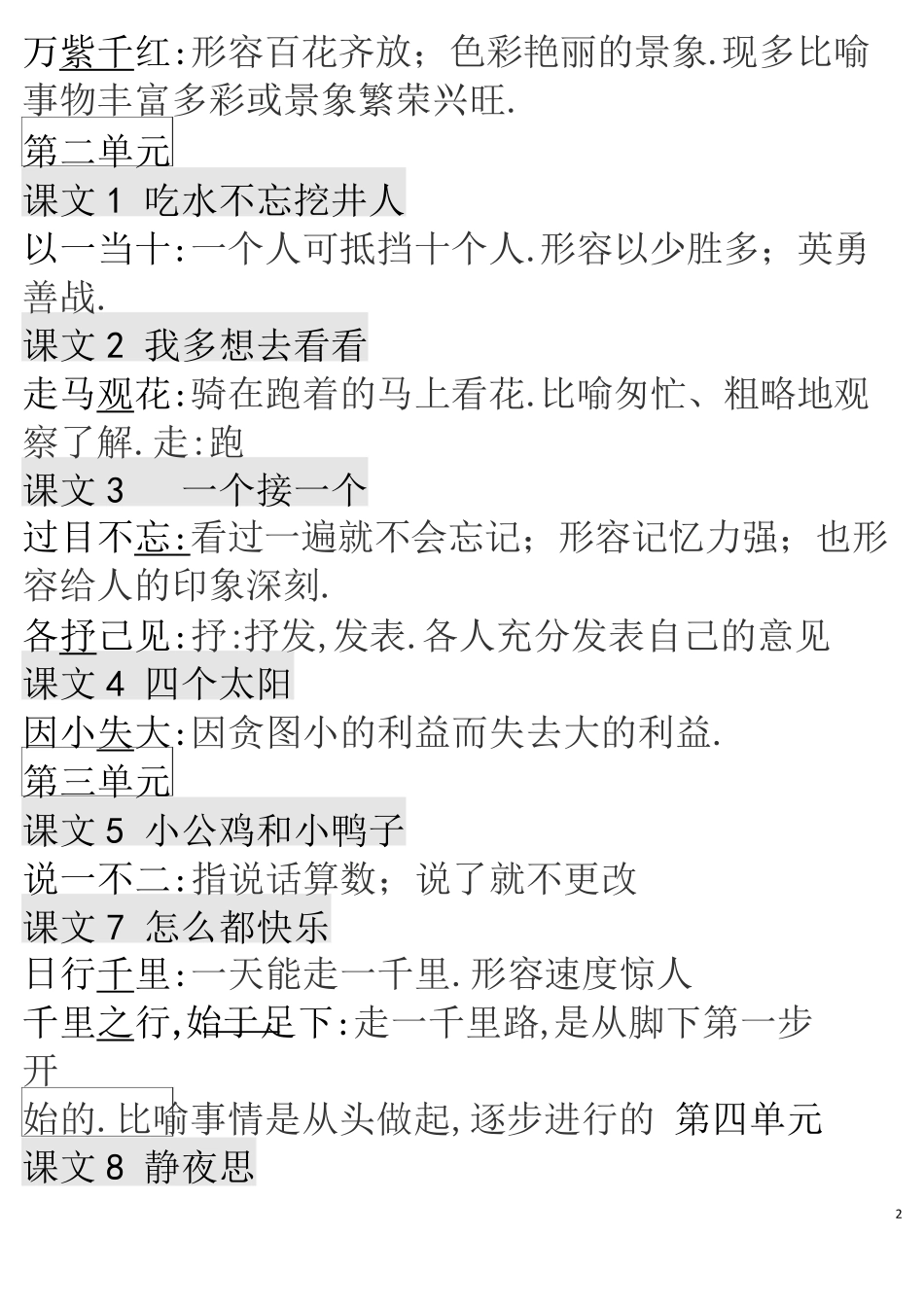 部编版一年级语文下册各单元成语解释汇总.pdf_第2页