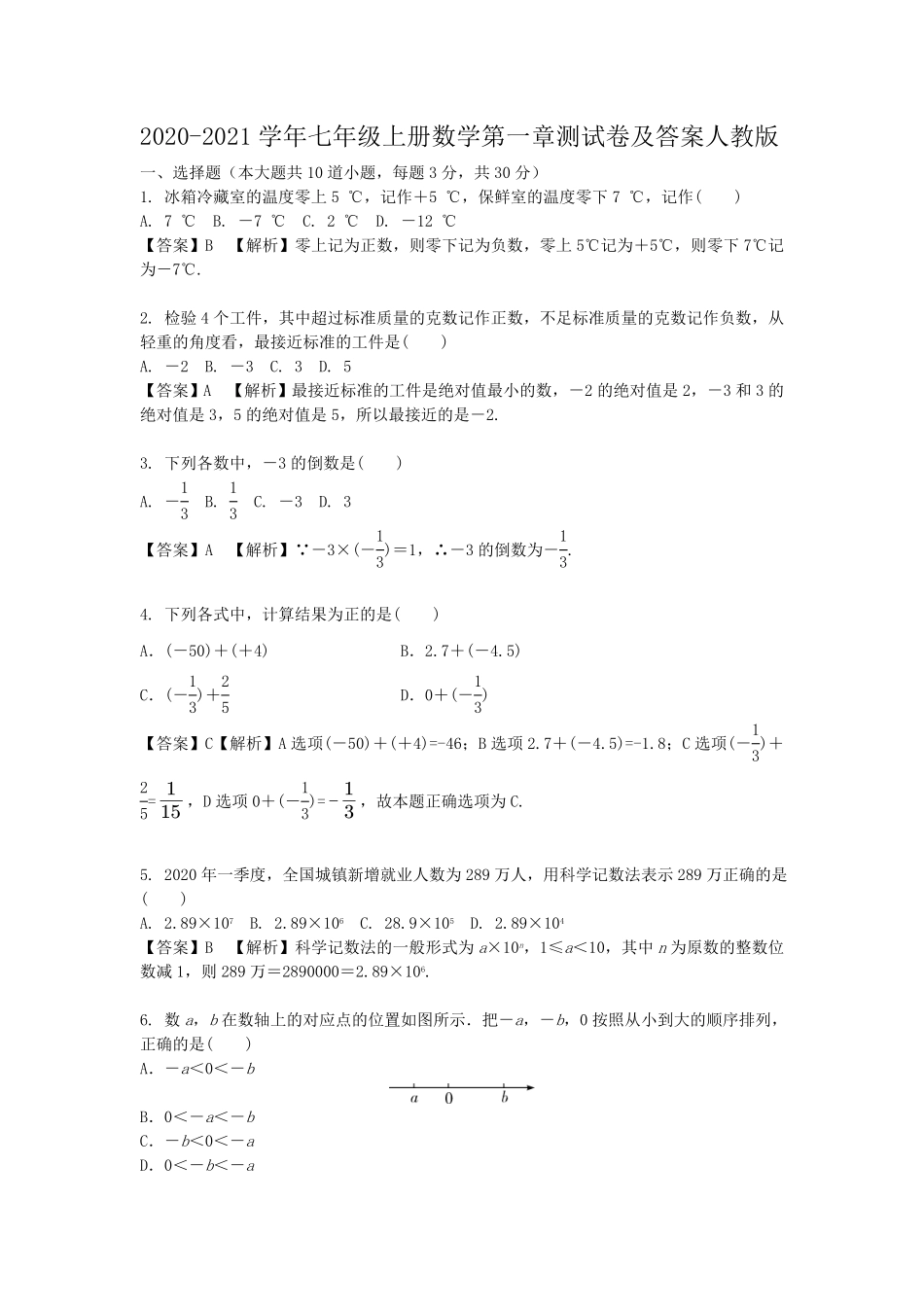 七年级上册数学第一章测试卷及答案人教版.pdf_第1页