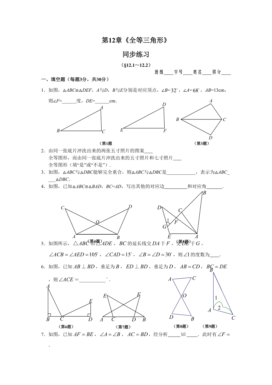 部编数学八年级上册12.1全等三角形12.2三角形全等的判定同步练习含答案.pdf_第1页