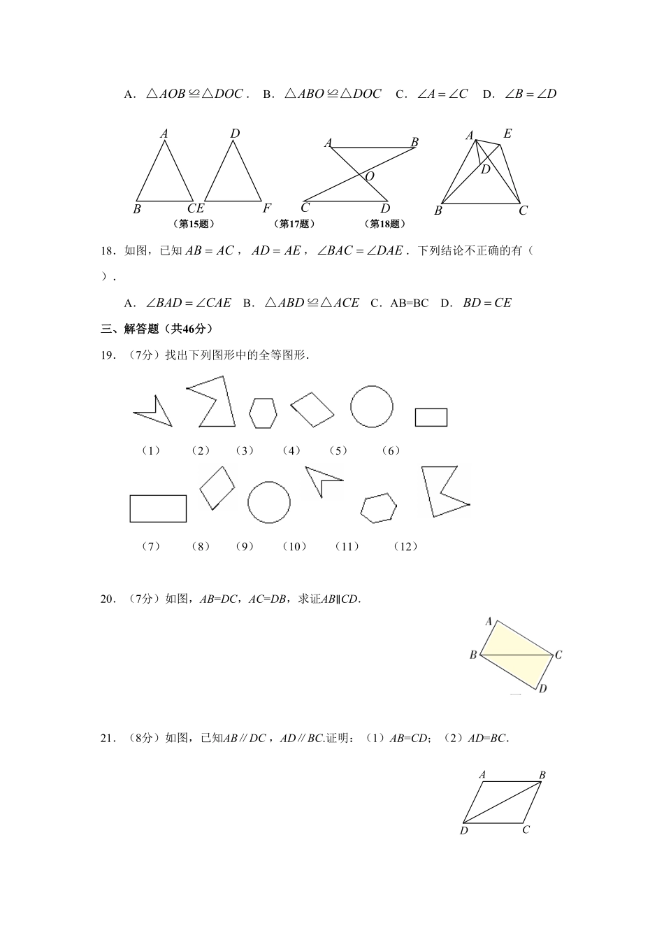 部编数学八年级上册12.1全等三角形12.2三角形全等的判定同步练习含答案.pdf_第3页
