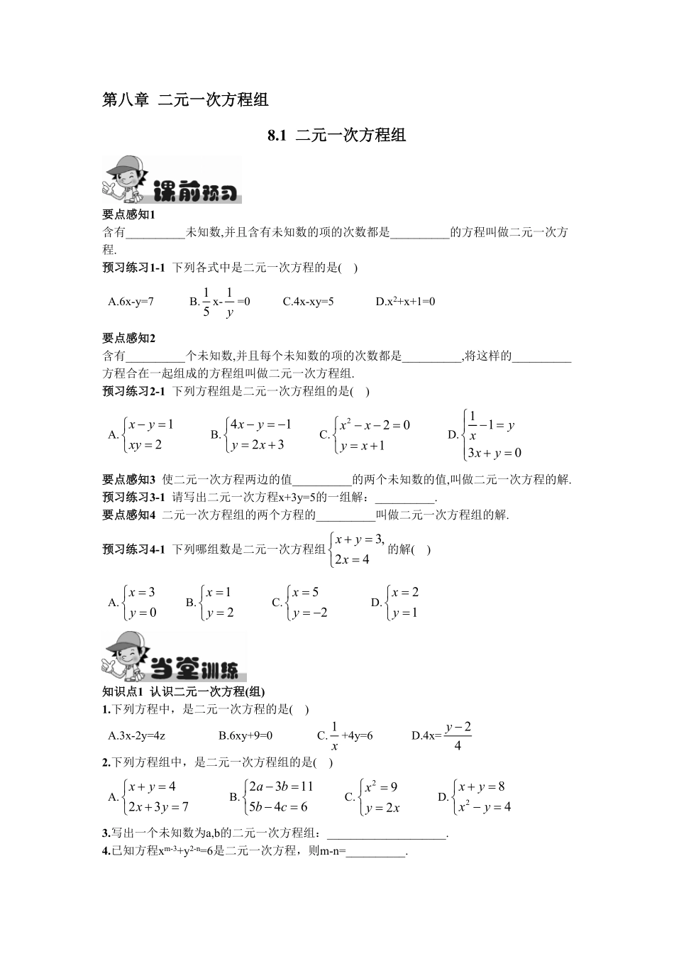 部编数学七年级下册8.1二元一次方程组含答案.pdf_第1页