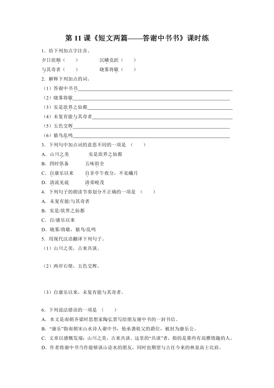 八年级上册语文部编版课时练《11.1 短文两篇——答谢中书书》01含答案解析.pdf_第1页