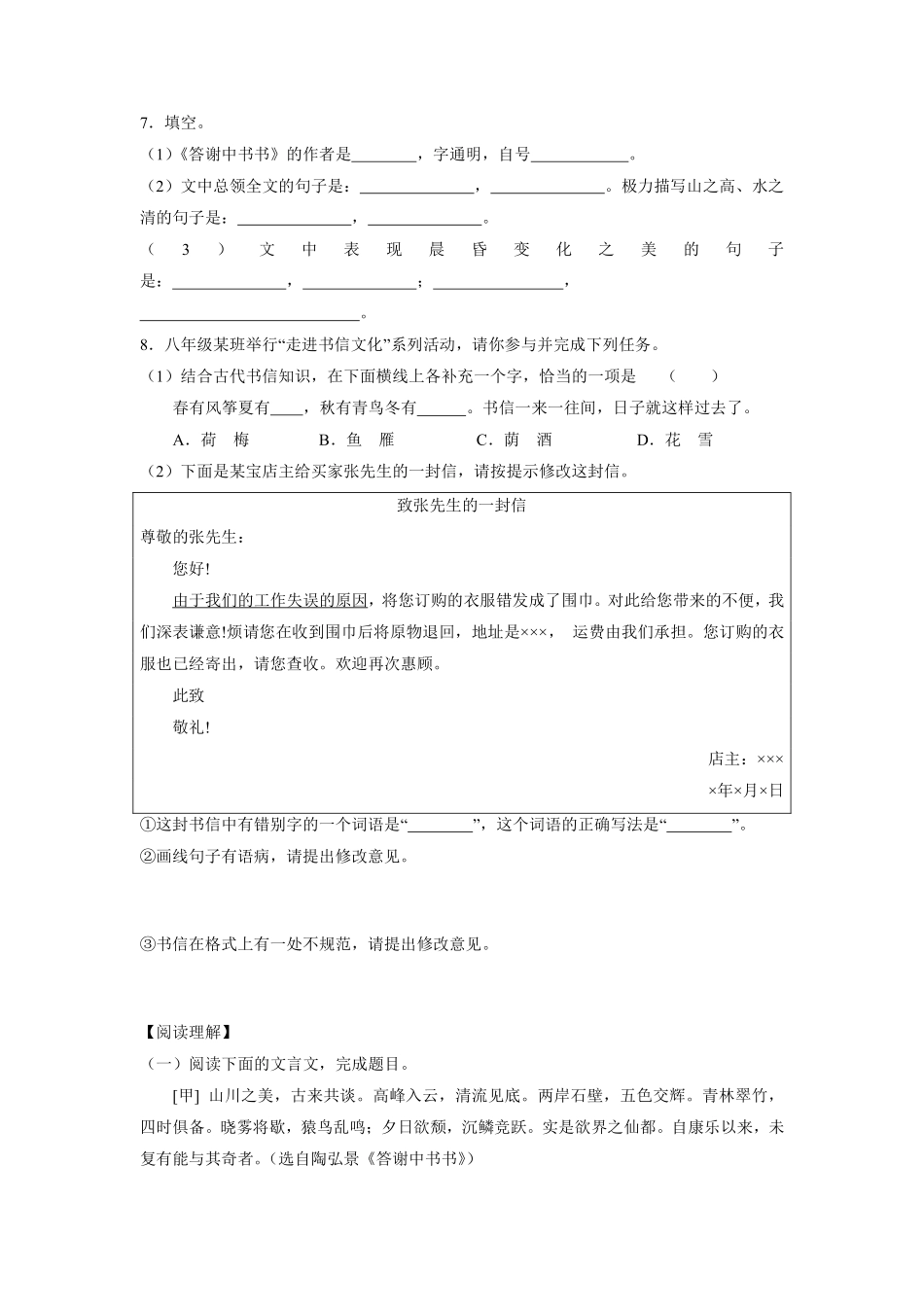 八年级上册语文部编版课时练《11.1 短文两篇——答谢中书书》01含答案解析.pdf_第2页