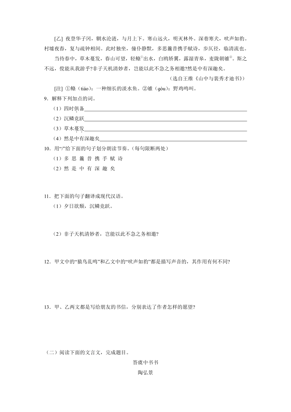 八年级上册语文部编版课时练《11.1 短文两篇——答谢中书书》01含答案解析.pdf_第3页
