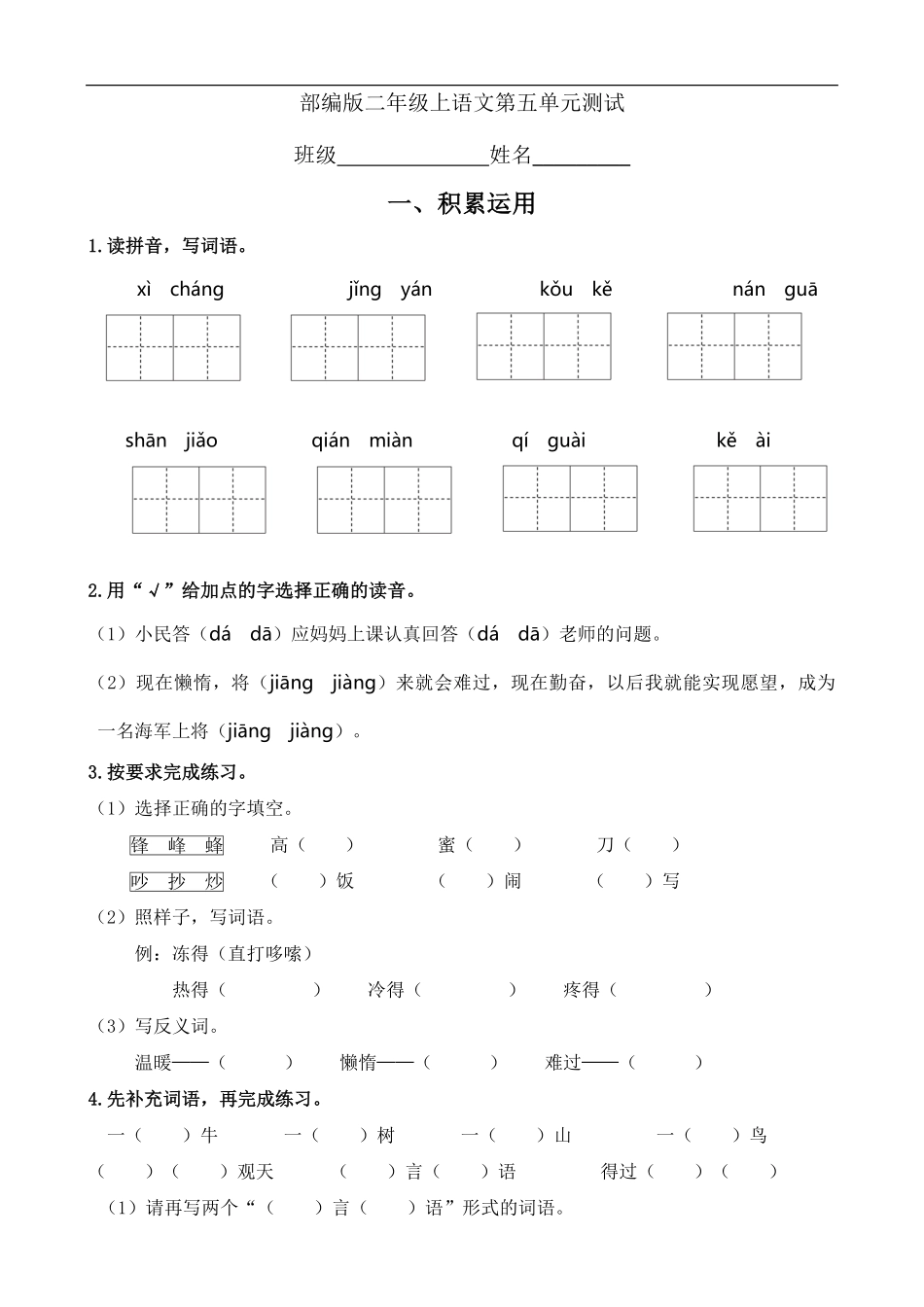 二年级上册语文部编版第五单元复习《单元测试》01-试题试卷-含答案.pdf_第1页
