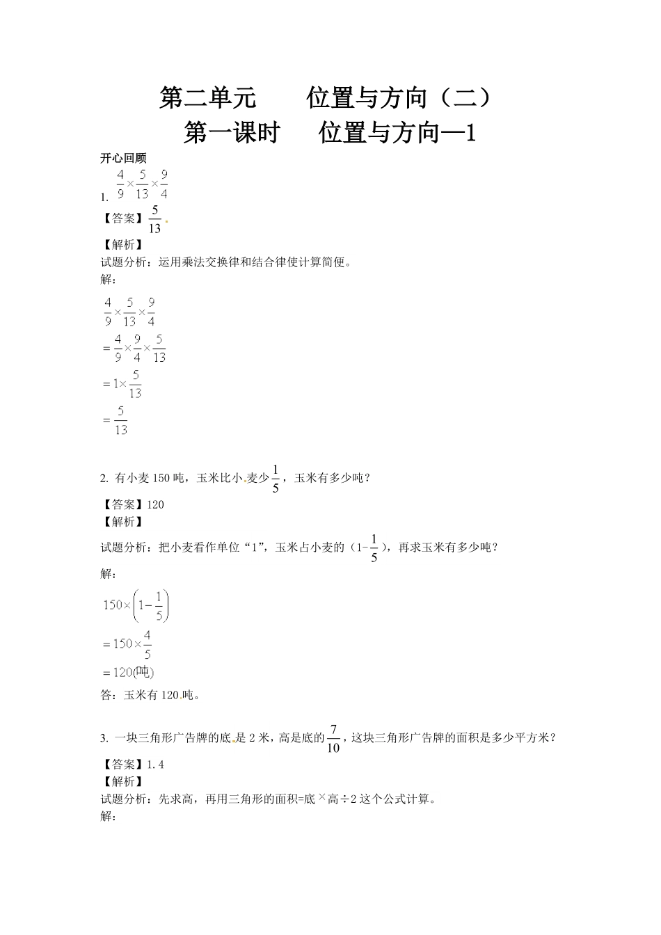 人教版小学六年级数学上册 第2单元第1课时 位置与方向 同步讲练测1有答案.pdf_第2页