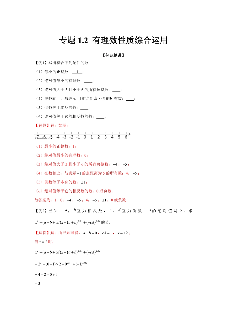 部编数学七年级上册专题1.2有理数性质综合运用强化解析版含答案.pdf_第1页