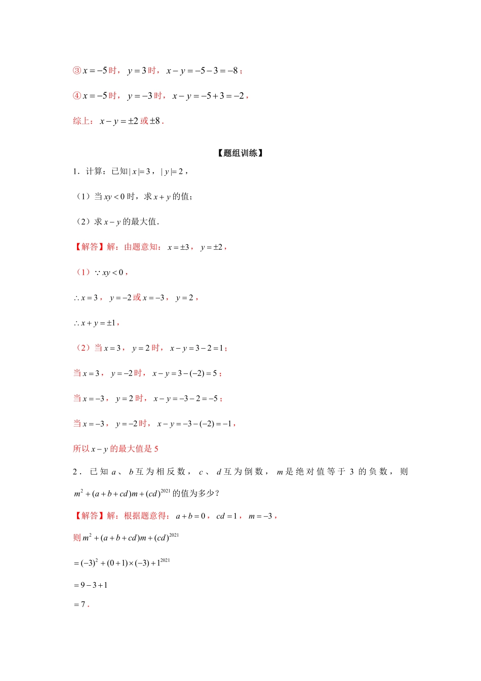 部编数学七年级上册专题1.2有理数性质综合运用强化解析版含答案.pdf_第3页
