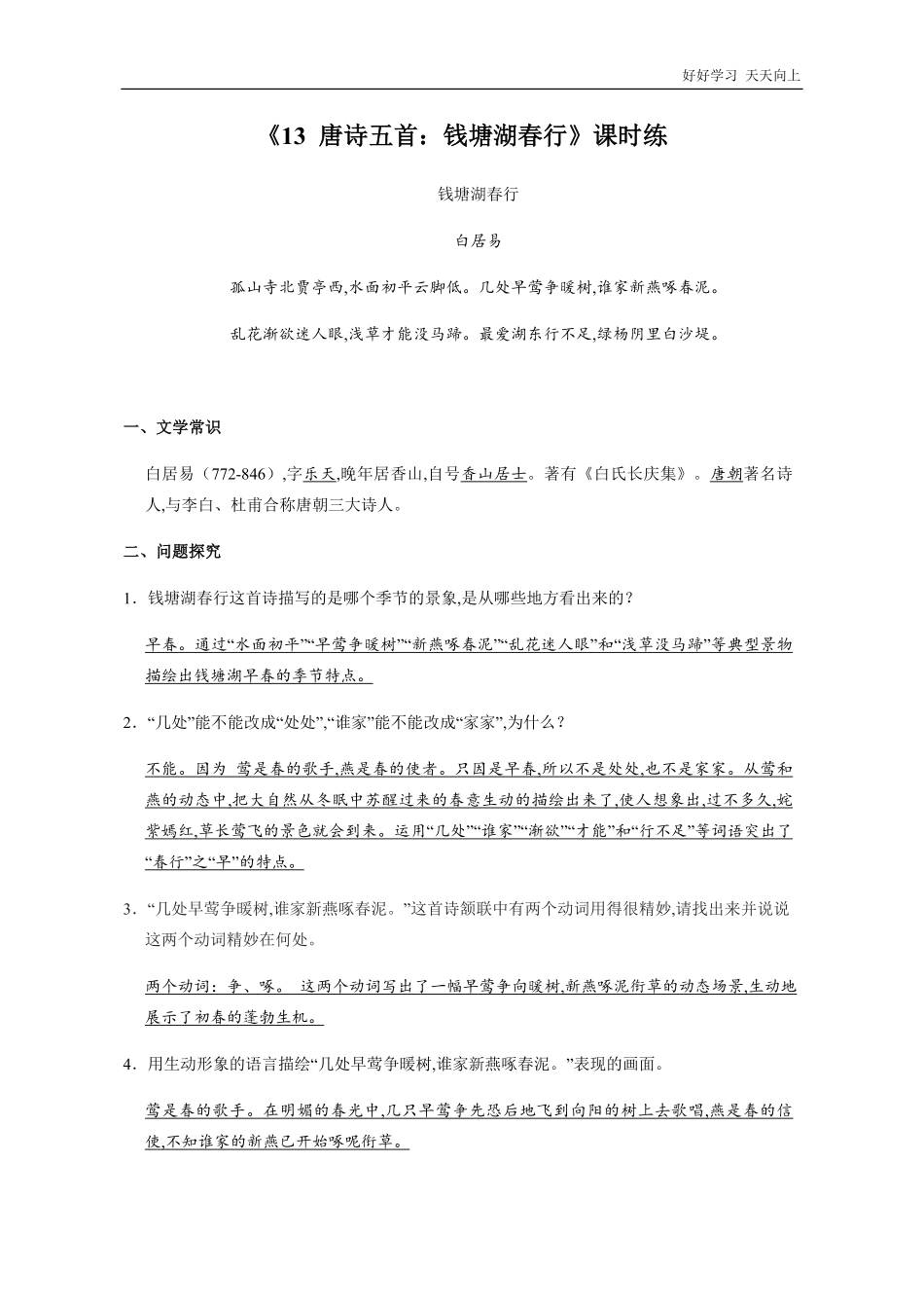 八年级初二上册语文部编版课时练《-唐诗五首：钱塘湖春行》(试卷+答案版).pdf_第1页
