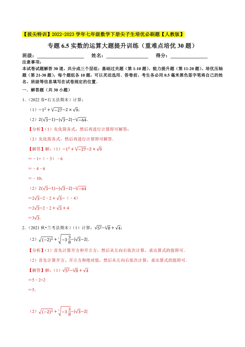 部编数学七年级下册专题6.5实数的运算大题提升训练重难点培优30题【拔尖特训】2023培优解析版【人教版】含答案.pdf_第1页