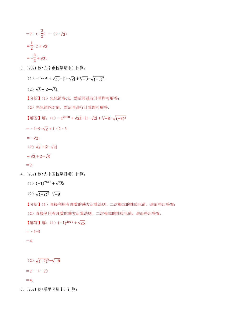 部编数学七年级下册专题6.5实数的运算大题提升训练重难点培优30题【拔尖特训】2023培优解析版【人教版】含答案.pdf_第2页