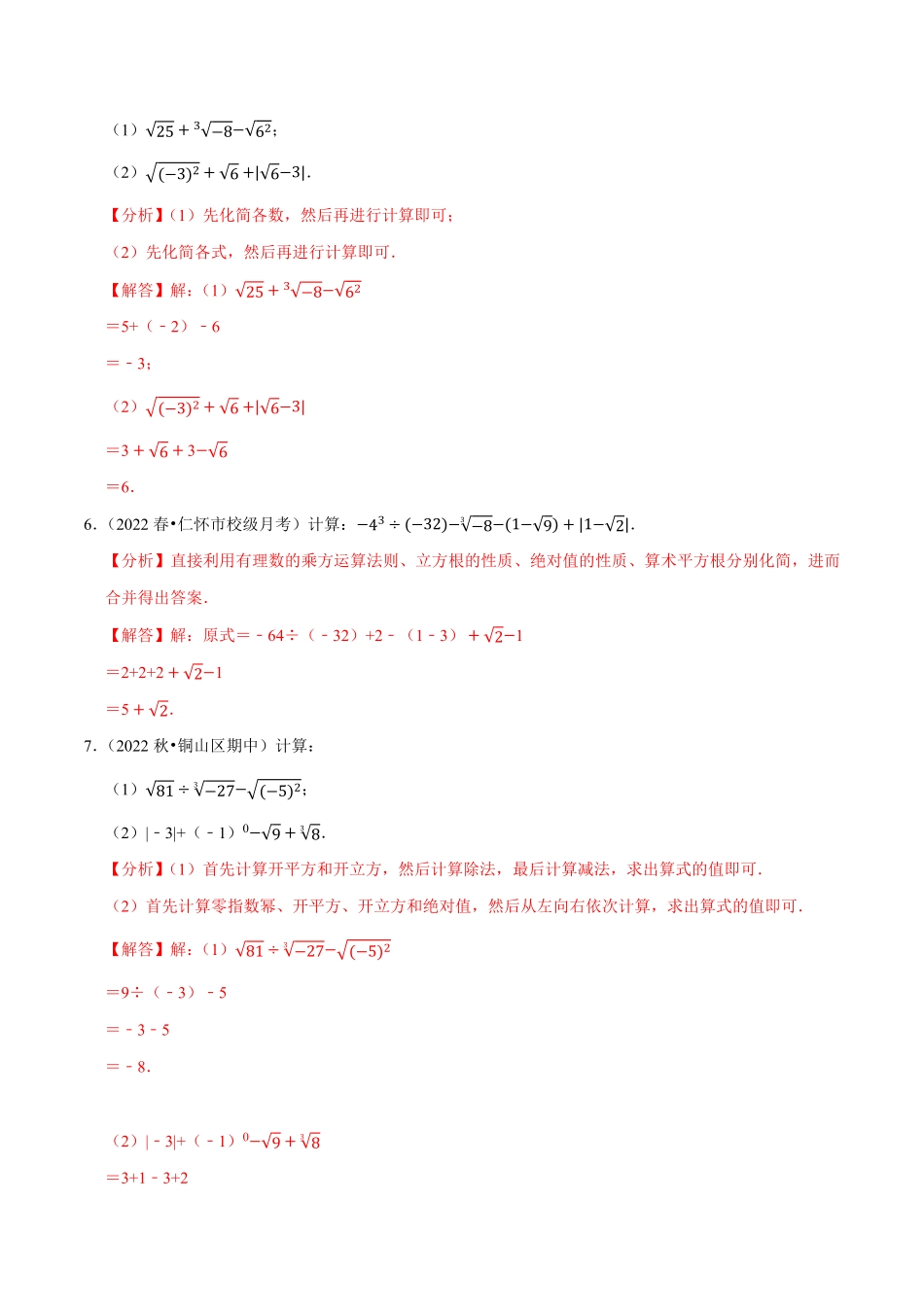 部编数学七年级下册专题6.5实数的运算大题提升训练重难点培优30题【拔尖特训】2023培优解析版【人教版】含答案.pdf_第3页