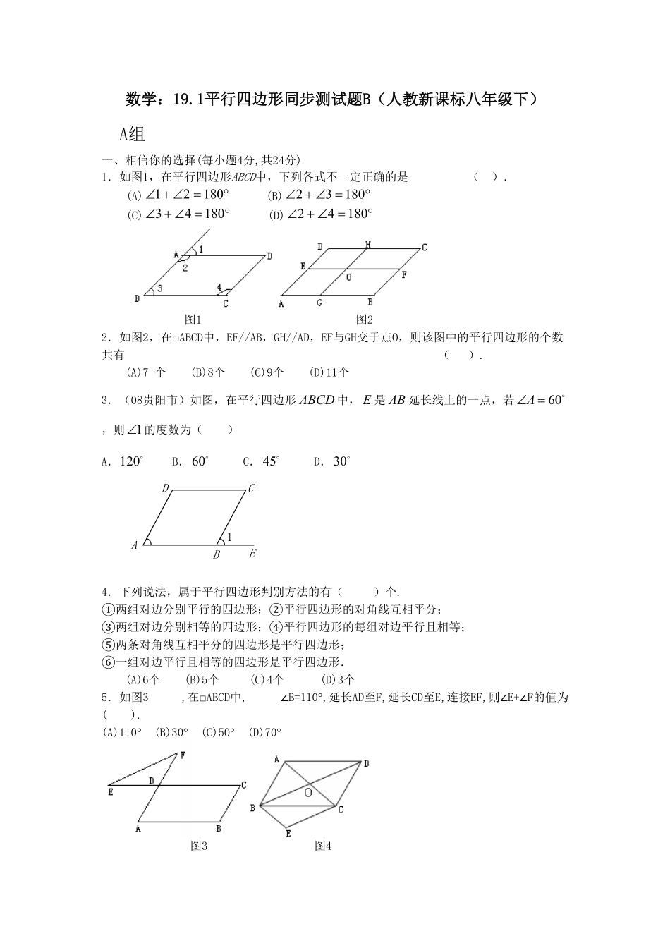 部编数学八年级下册19.1平行四边形同步测试卷B含答案.pdf_第1页