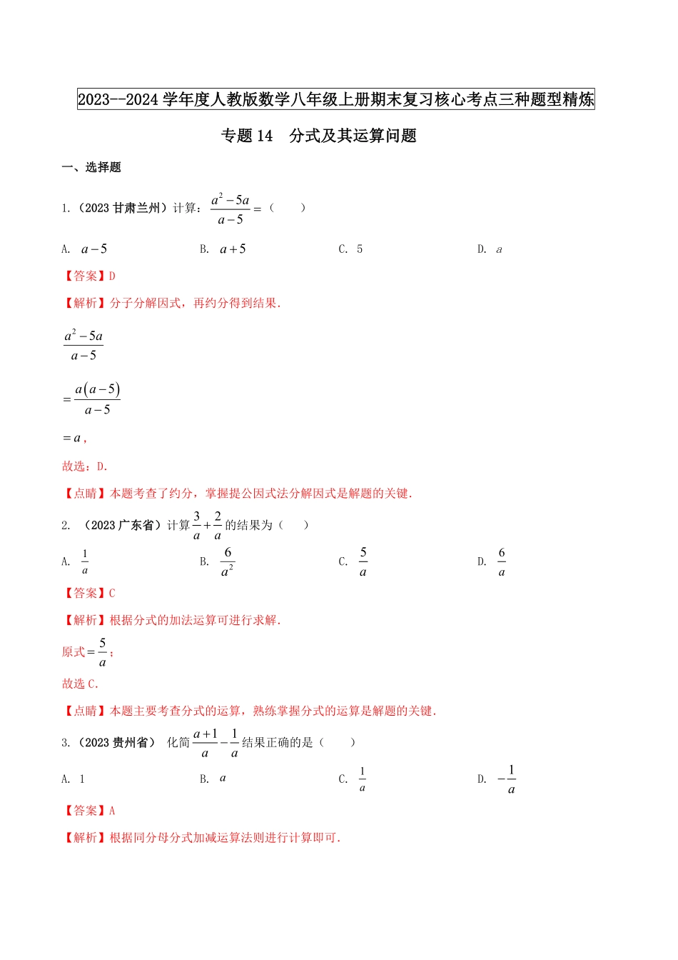 部编数学八年级上册专题14分式及其运算问题解析版含答案.pdf_第1页