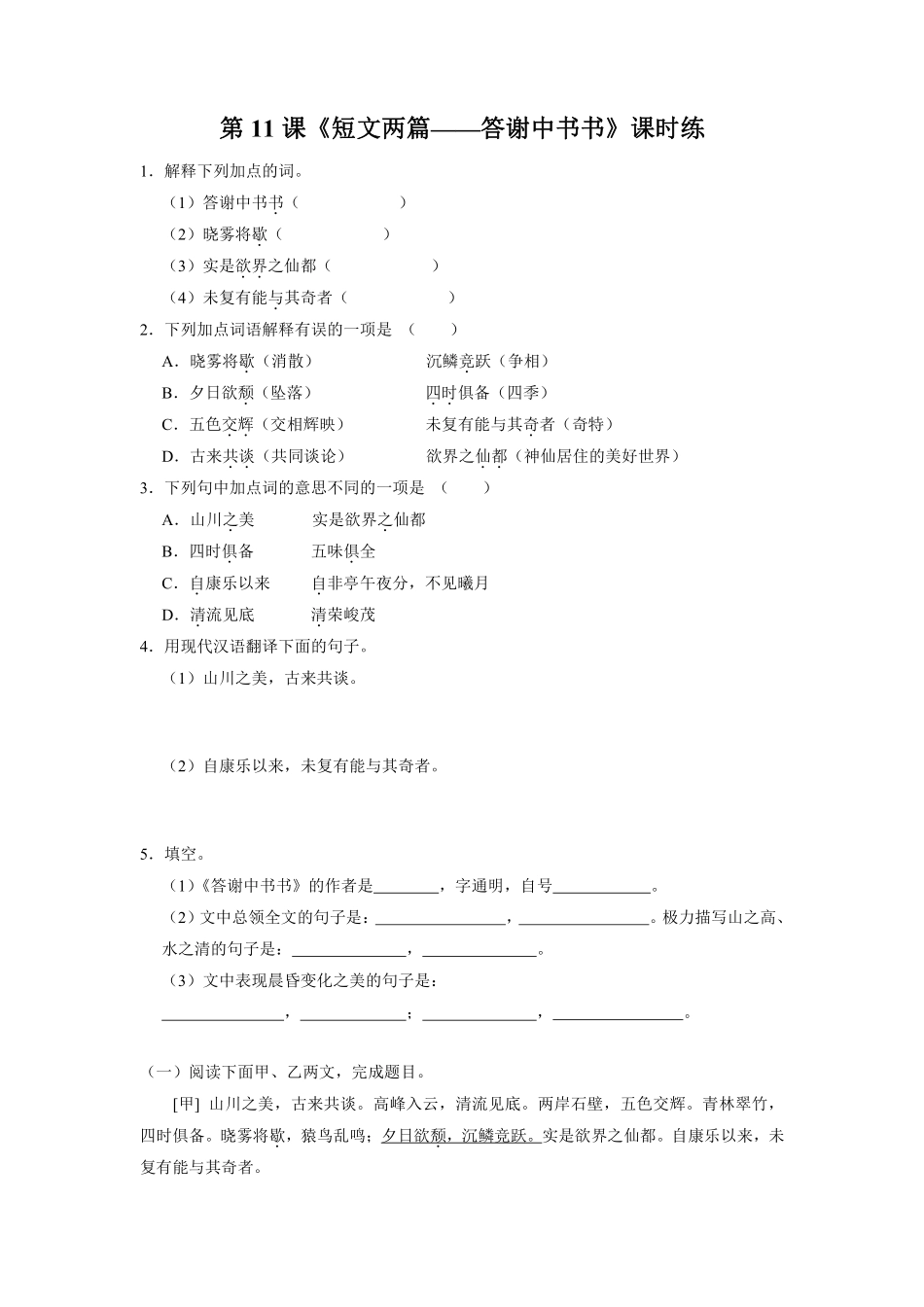 八年级上册语文部编版课时练《11.1 短文两篇——答谢中书书》02含答案解析.pdf_第1页
