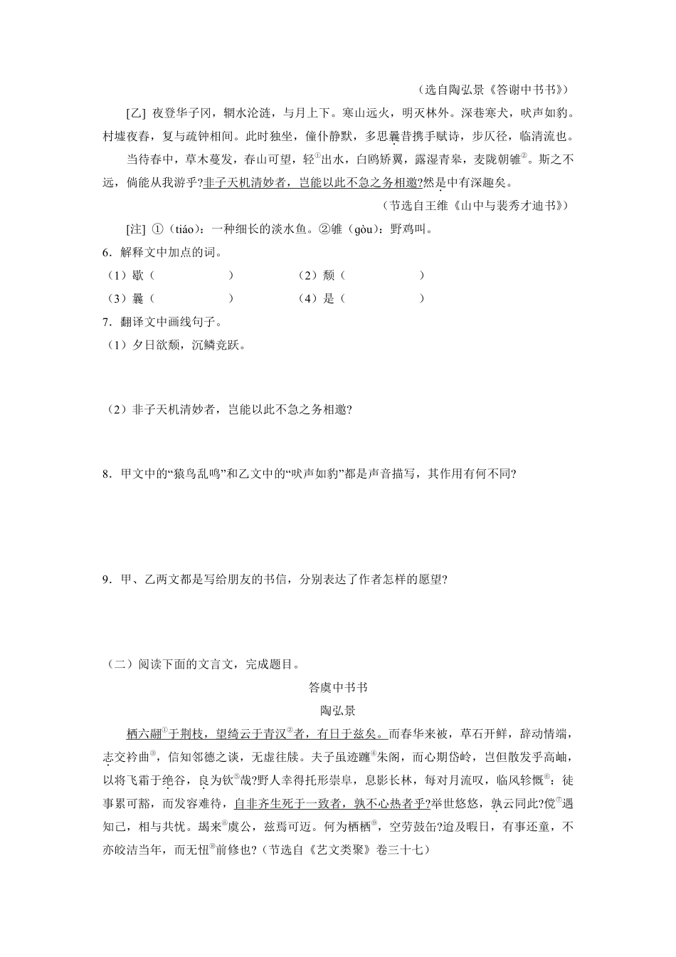 八年级上册语文部编版课时练《11.1 短文两篇——答谢中书书》02含答案解析.pdf_第2页