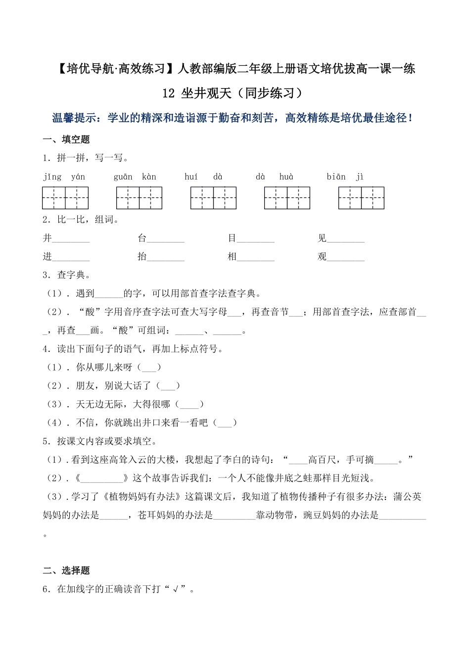人教部编版语文二年级上册 12 坐井观天-试题试卷 含答案.pdf_第2页