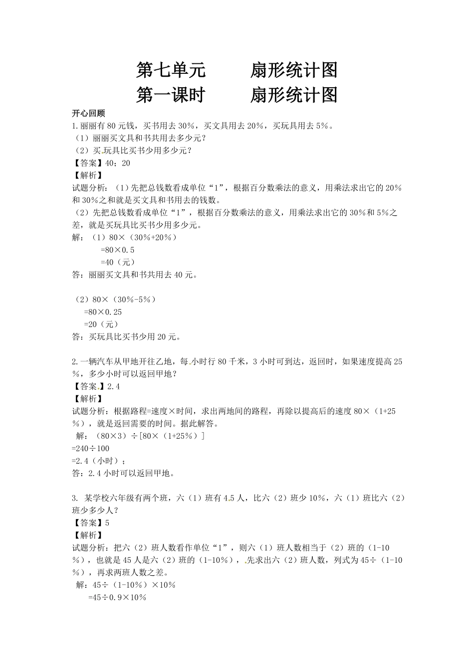 人教版小学六年级数学上册 第7单元第1课时 扇形统计图同步讲练测1有答案.pdf_第2页
