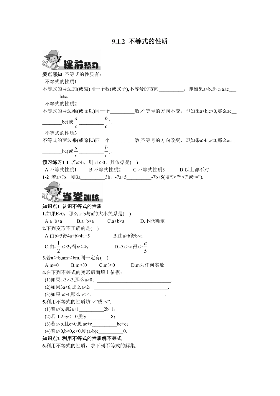部编数学七年级下册9.1.2不等式的性质含答案.pdf_第1页