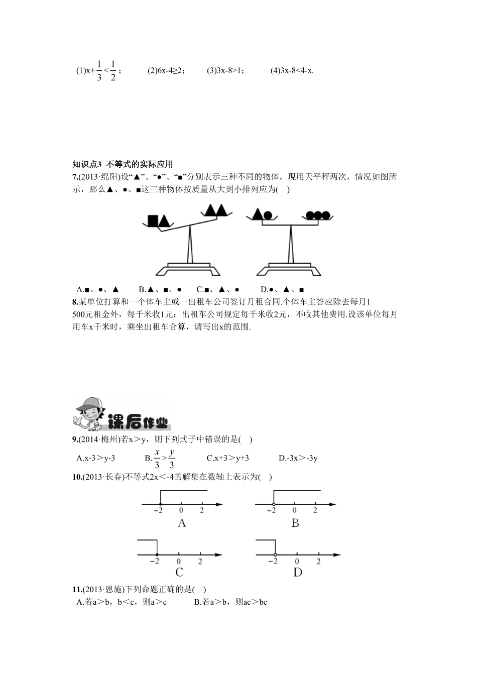 部编数学七年级下册9.1.2不等式的性质含答案.pdf_第2页