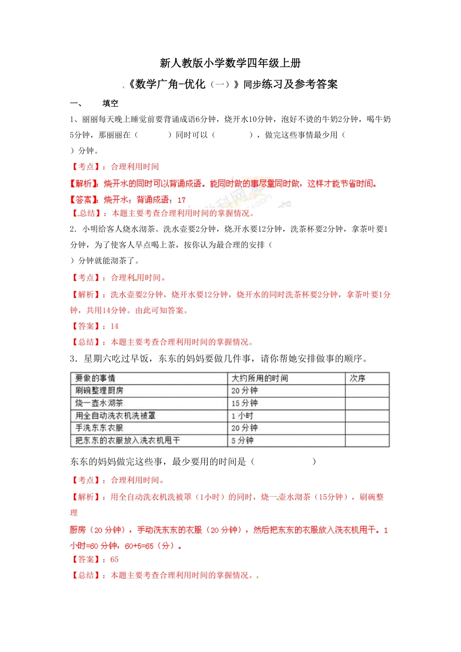 人教版小学四年级上册数学 测试及答案-数学广角—优化例1-练习A-含答案.pdf_第2页