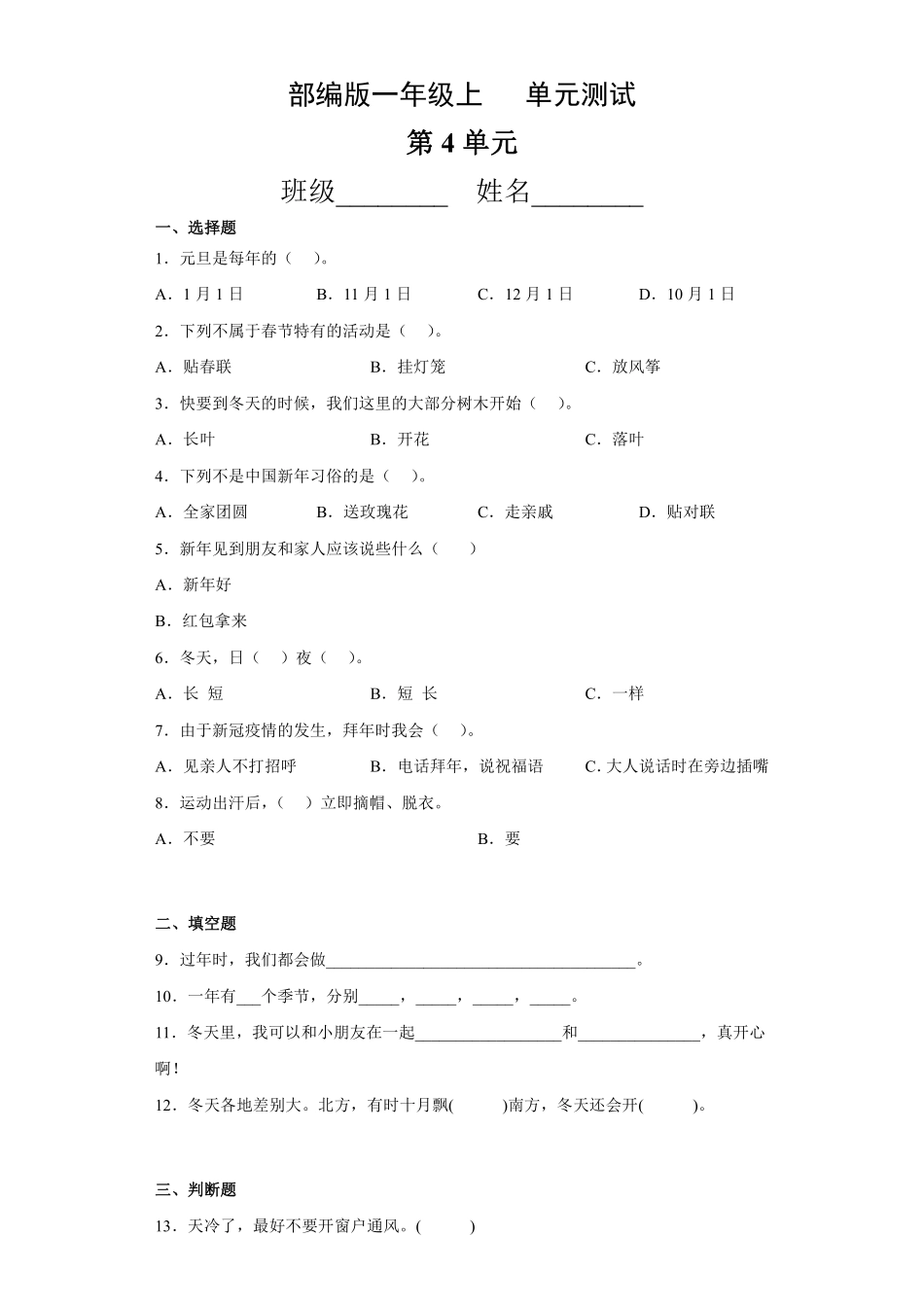 部编版一年级上册道德与法治 第4单元复习习《单元测试》 含答案.pdf_第1页