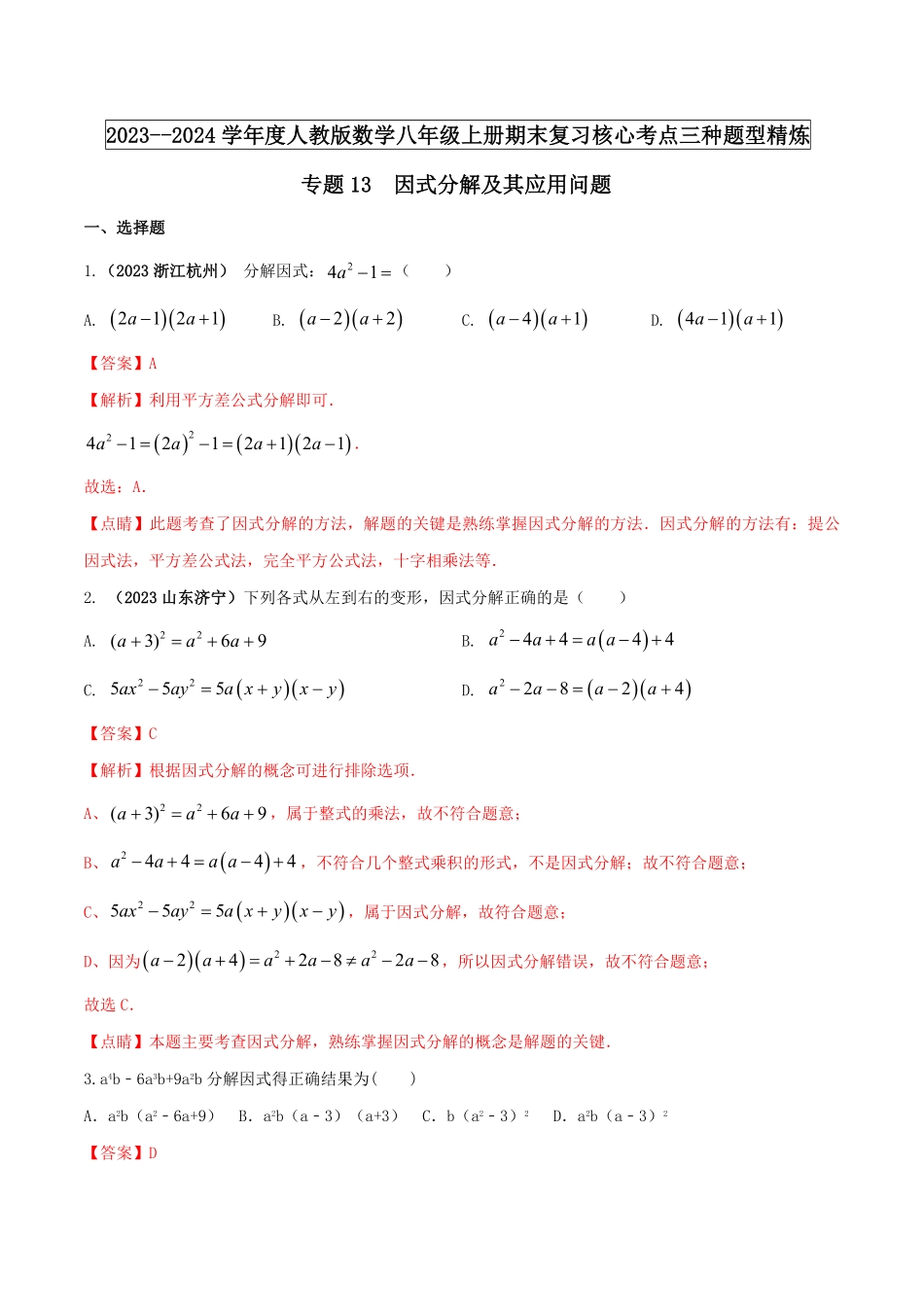 部编数学八年级上册专题13因式分解及其应用问题解析版含答案.pdf_第1页