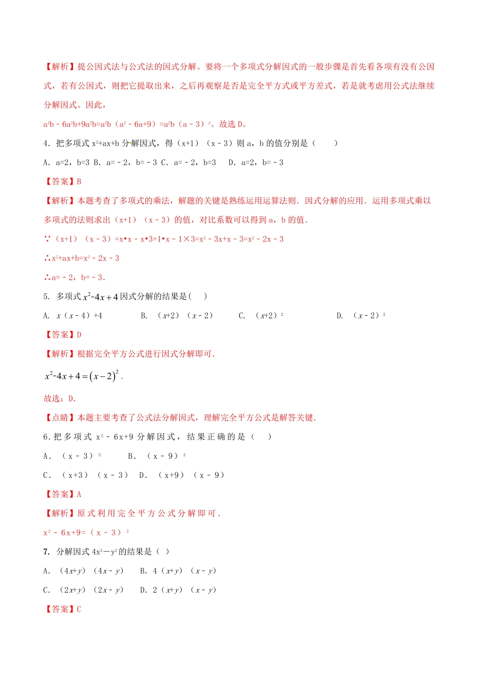 部编数学八年级上册专题13因式分解及其应用问题解析版含答案.pdf_第2页