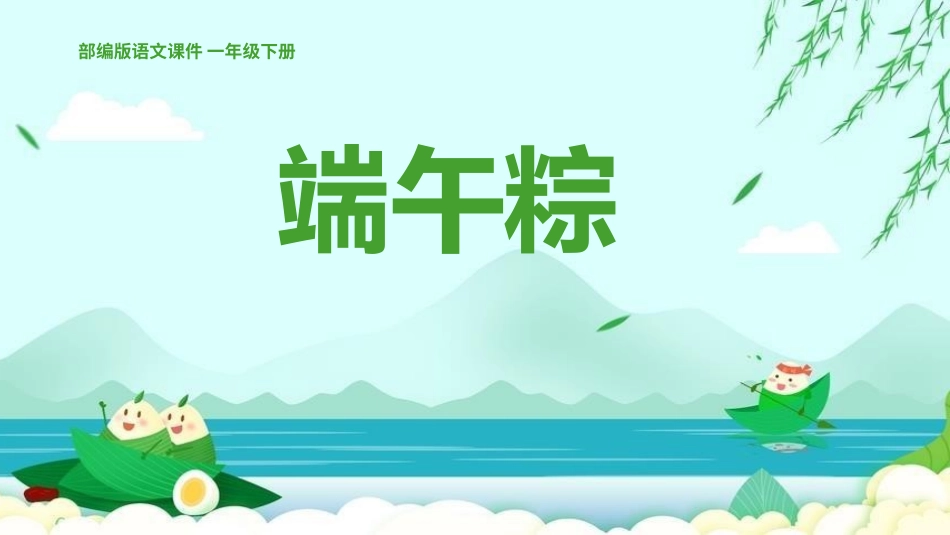 人教版一年级语文下册端午粽课件.pptx_第1页