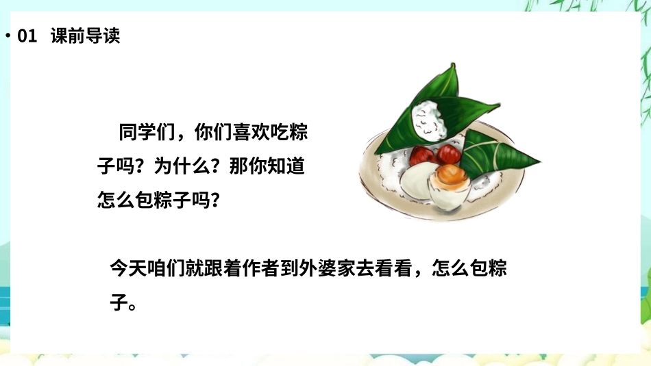 人教版一年级语文下册端午粽课件.pptx_第2页