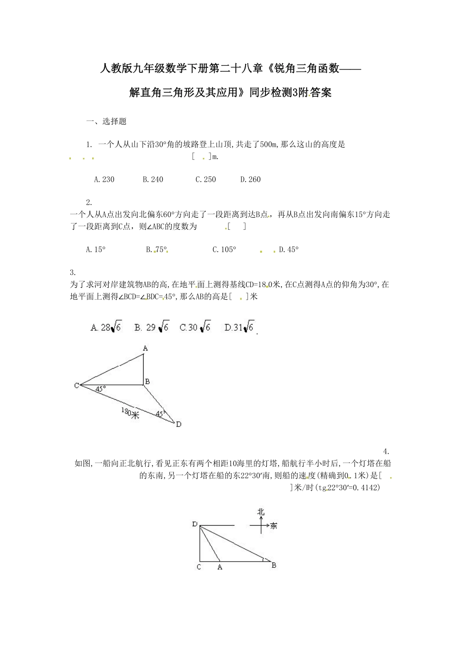 人教版九年级数学下册第二十八章《锐角三角函数——解直角三角形及其应用》同步检测3附答案.pdf_第1页