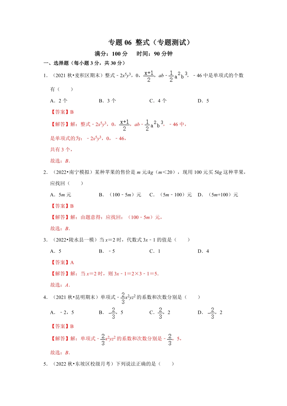 部编数学七年级上册专题06整式专题测试解析版含答案.pdf_第1页