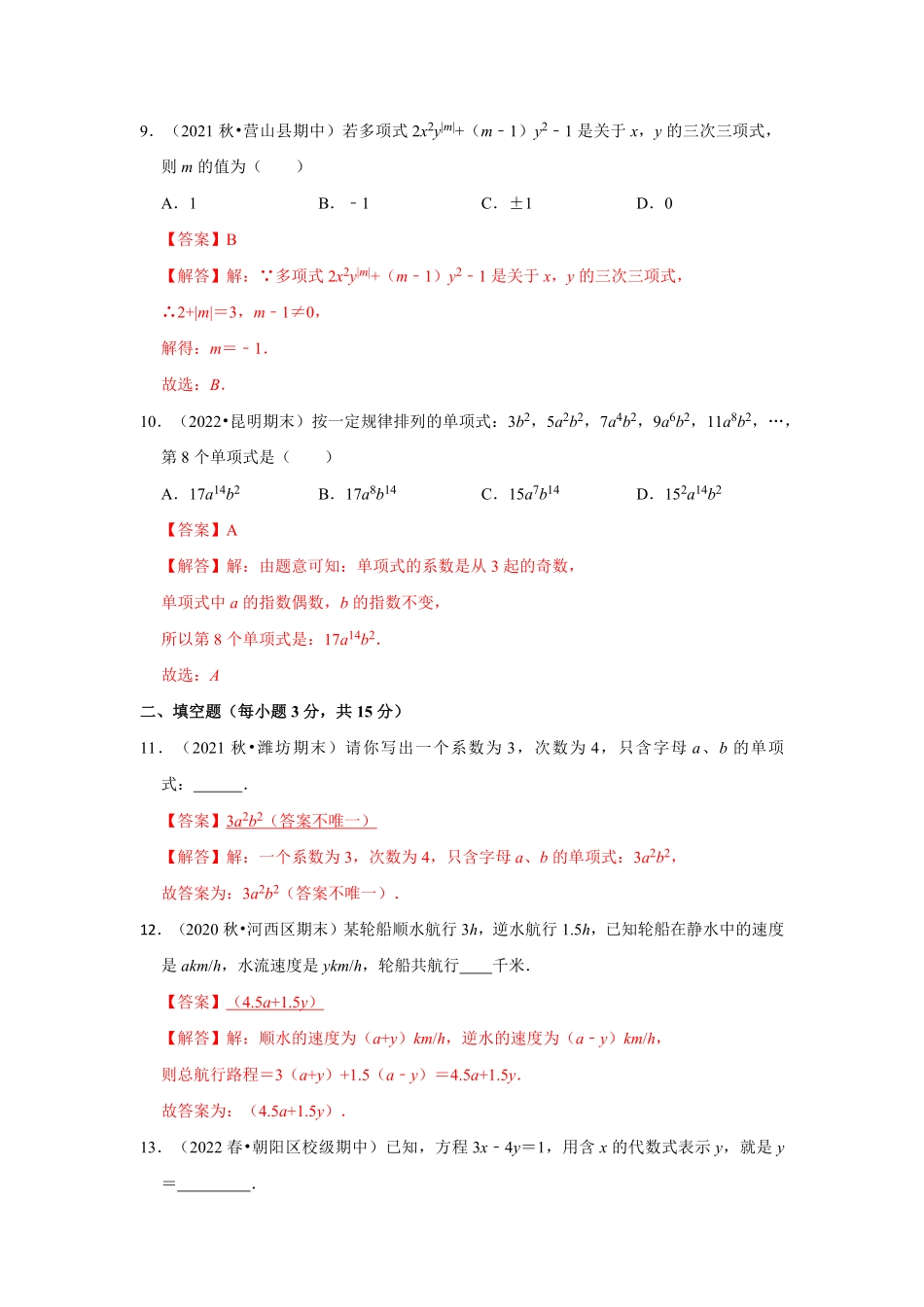 部编数学七年级上册专题06整式专题测试解析版含答案.pdf_第3页