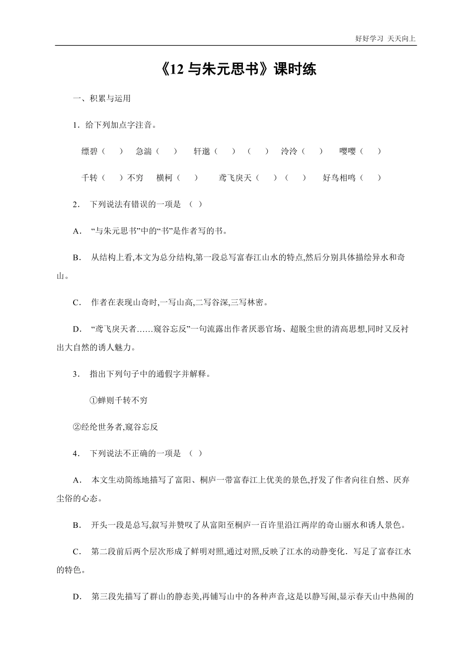 八年级初二上册语文部编版课时练《-与朱元思书》(试卷+答案版).pdf_第1页