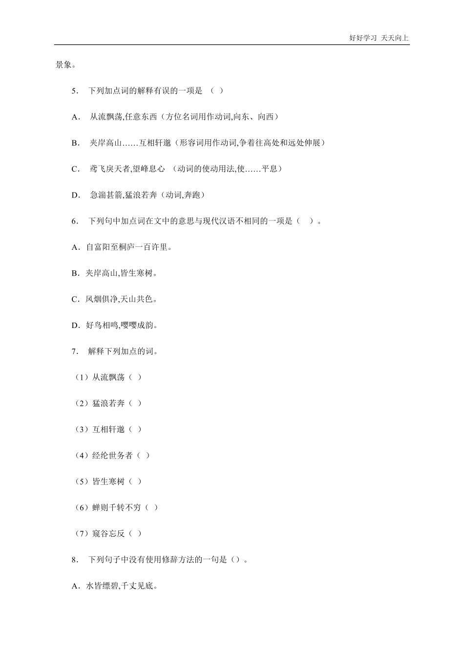 八年级初二上册语文部编版课时练《-与朱元思书》(试卷+答案版).pdf_第2页