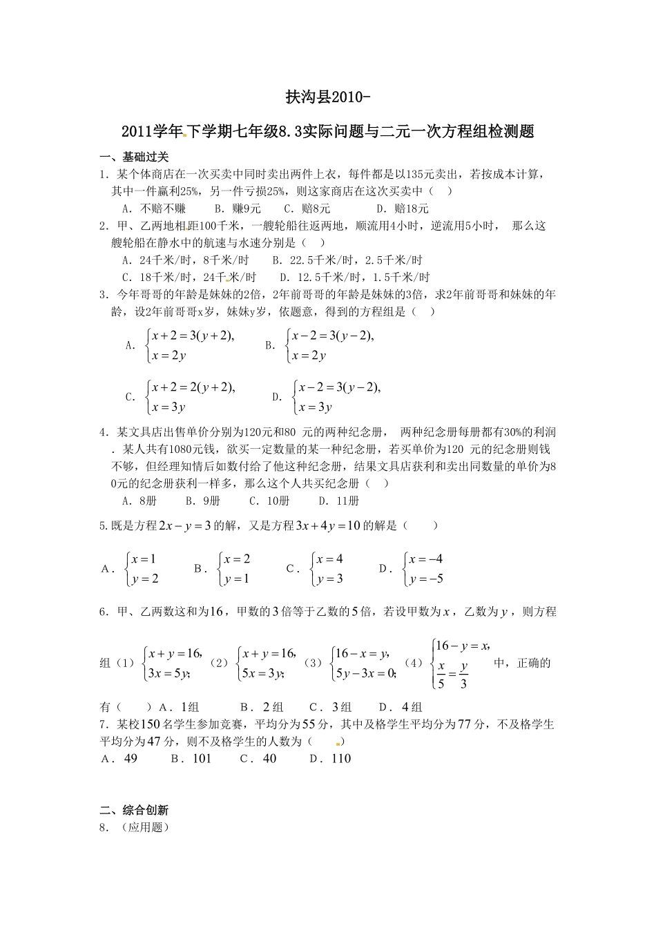 部编数学七年级下册8.3实际问题与二元一次方程组检测2含答案.pdf_第1页